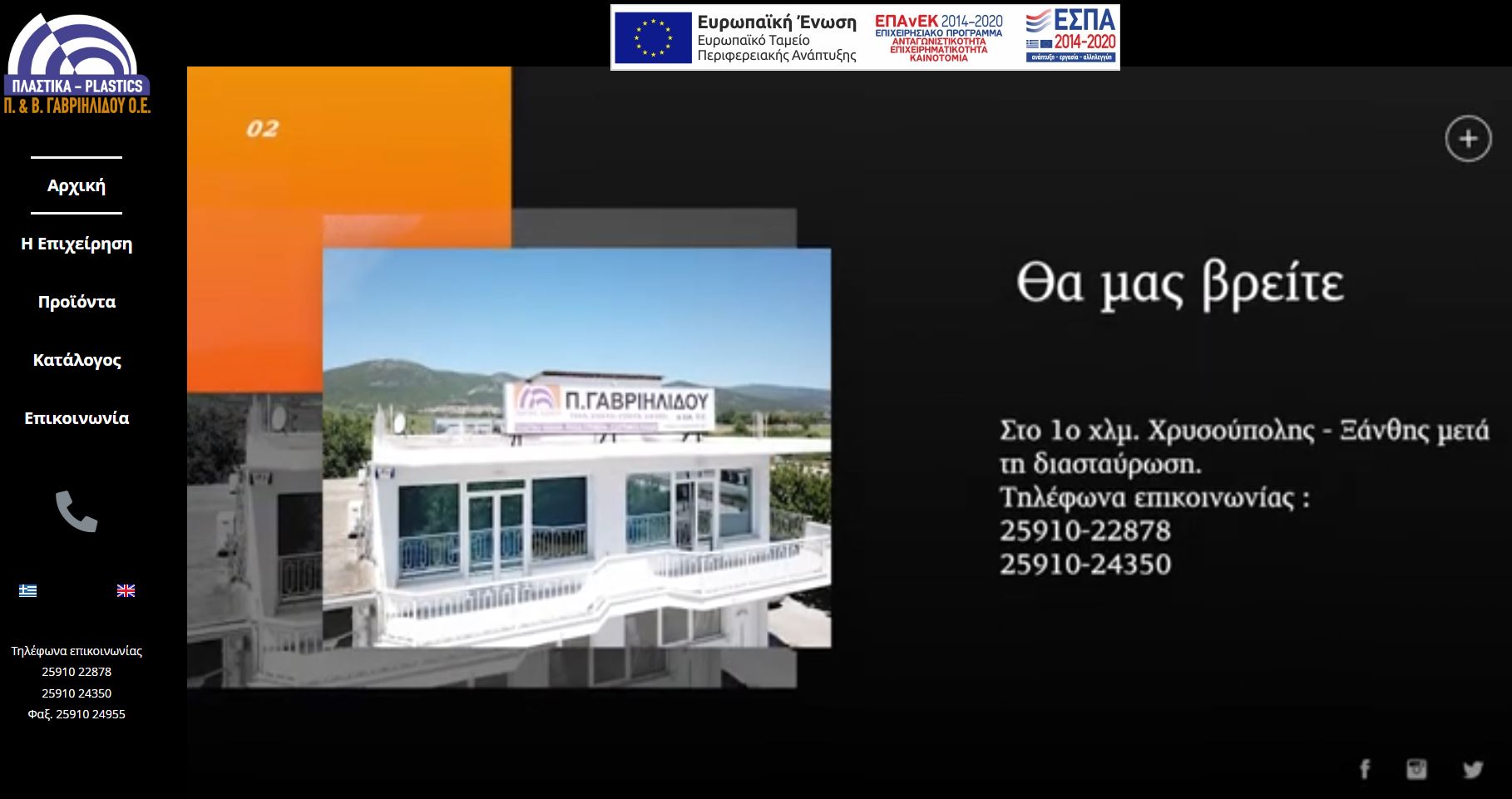Πλαστικά Γαβριηλίδης Χρυσούπολη