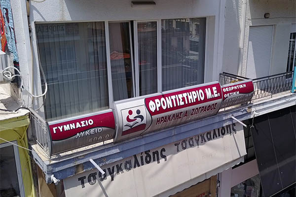 Φροντιστήριο Μ.Ε. Ξάνθης Ηρακλής Ζωγράφος